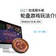 iBET在线娱乐城 - 真人轮盘游戏玩法介绍-01
