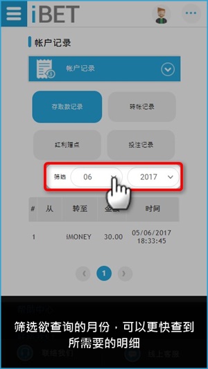 iBET新手指南-教您使用手机查存取款记录-筛选