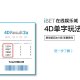 iBET彩票玩法 - 4D单字玩法介紹-01