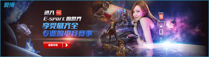 iBET在线娱乐城 – E-SPORTS游戏馆介绍