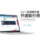 iBET新手指南 教您如何开通银行资料-小图