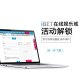 iBET新手指南-教您如何进行活动解锁-小图