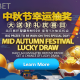 iBET MID-AUTUMN FESTIVAL LUCKY DRAW