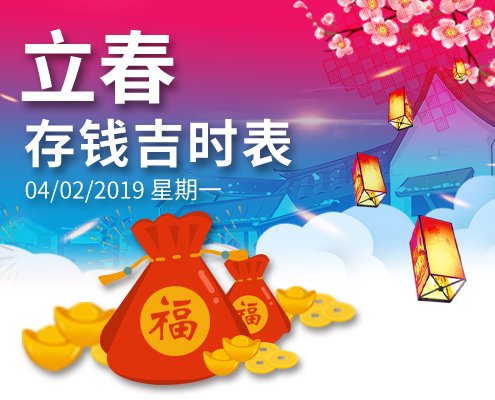 立春吉時表