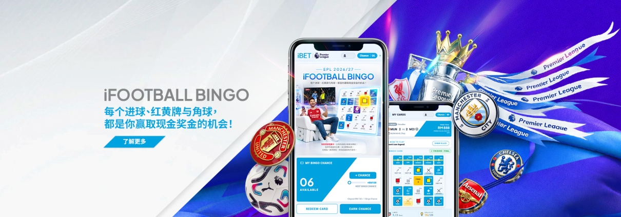 iFootball Bingo 英超 2026/27 — 每个进球、红黄牌与角球，都是你赢取现金奖金的机会